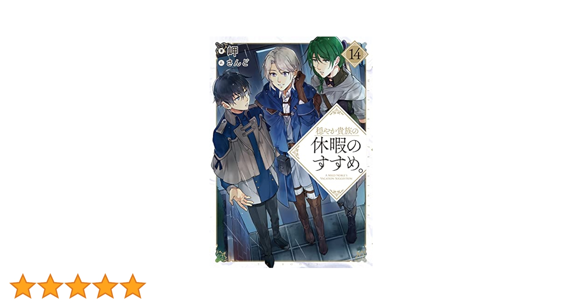 穏やか貴族の休暇のすすめ。 穏やか貴族の休暇のすすめ。」特設サイト